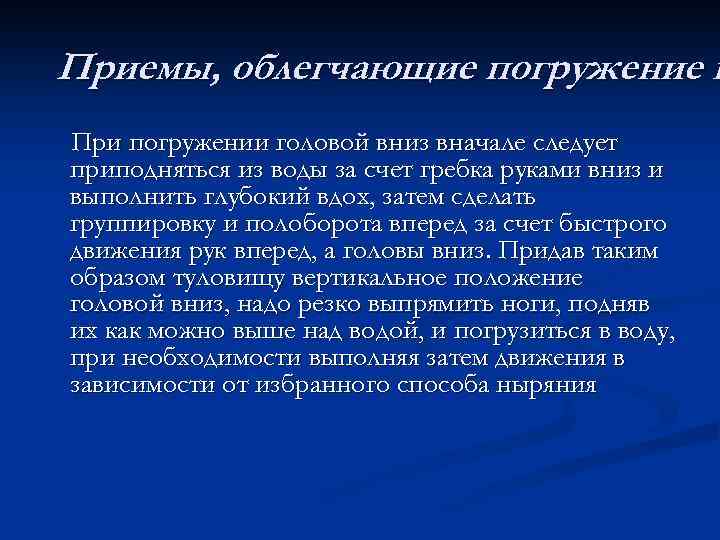 Приемы, облегчающие погружение в При погружении головой вниз вначале следует приподняться из воды за