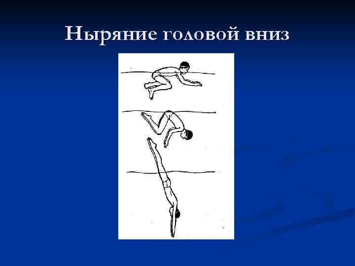 Ныряние головой вниз 