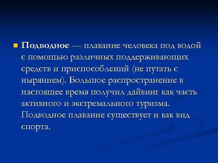 n Подводное — плавание человека под водой с помощью различных поддерживающих средств и приспособлений