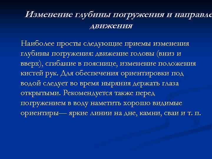 Изменение глубины погружения и направле движения Наиболее просты следующие приемы изменения глубины погружения: движение