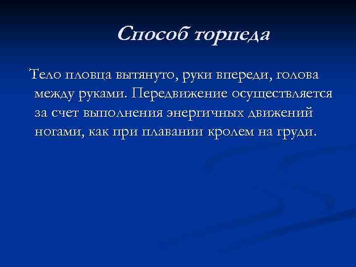 Способ торпеда Тело пловца вытянуто, руки впереди, голова между руками. Передвижение осуществляется за счет