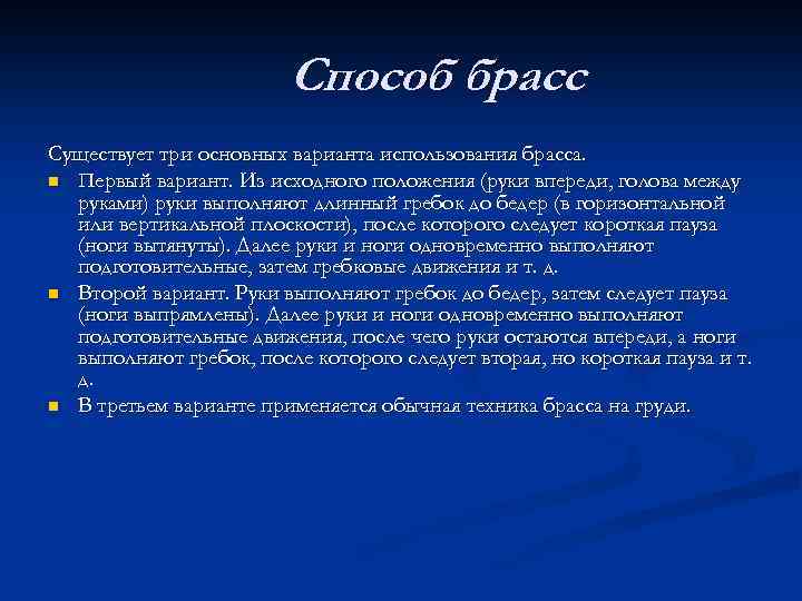 Способ брасс Существует три основных варианта использования брасса. n Первый вариант. Из исходного положения