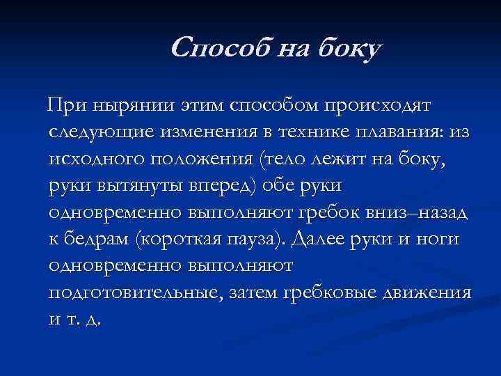 Способ на боку При нырянии этим способом происходят следующие изменения в технике плавания: из