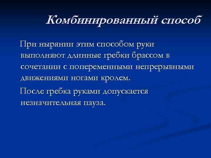 Комбинированный способ При нырянии этим способом руки выполняют длинные гребки брассом в сочетании с