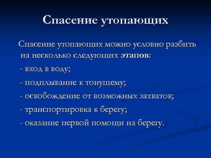 Спасение утопающих можно условно разбить на несколько следующих этапов: - вход в воду; -