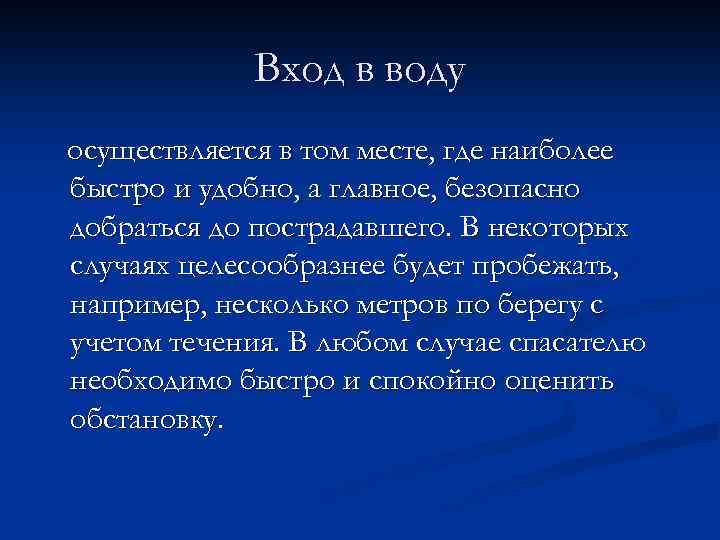 Вход в воду осуществляется в том месте, где наиболее быстро и удобно, а главное,