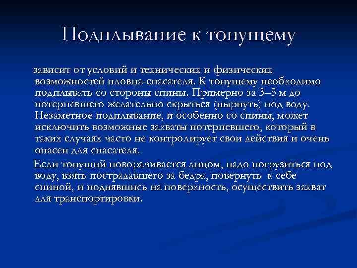 Подплывание к тонущему зависит от условий и технических и физических возможностей пловца-спасателя. К тонущему