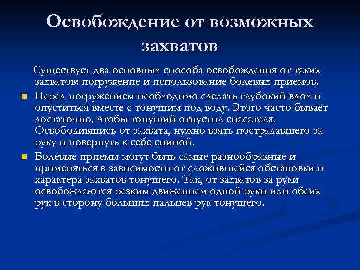 Освобождение от возможных захватов n n Существует два основных способа освобождения от таких захватов: