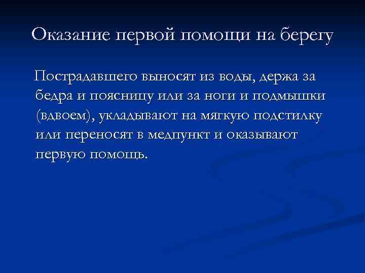 Оказание первой помощи на берегу Пострадавшего выносят из воды, держа за бедра и поясницу