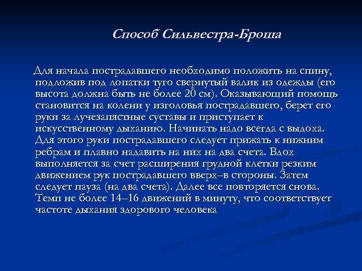 Способ Сильвестра-Броша Для начала пострадавшего необходимо положить на спину, подложив под лопатки туго свернутый