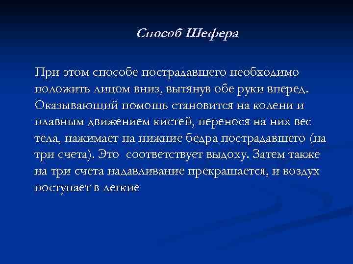 Способ Шефера При этом способе пострадавшего необходимо положить лицом вниз, вытянув обе руки вперед.