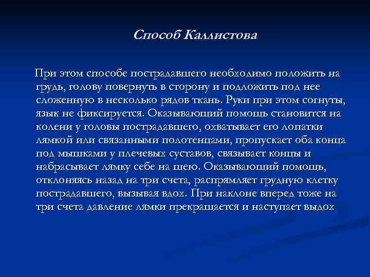 Способ Каллистова При этом способе пострадавшего необходимо положить на грудь, голову повернуть в сторону