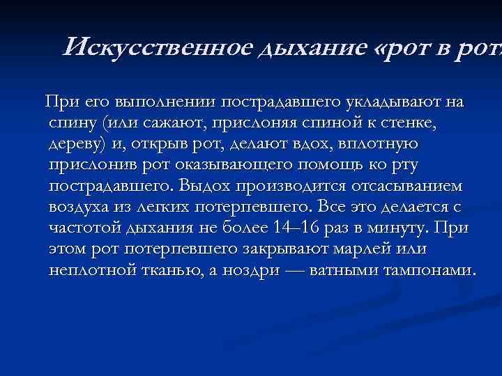 Искусственное дыхание «рот в рот» При его выполнении пострадавшего укладывают на спину (или сажают,