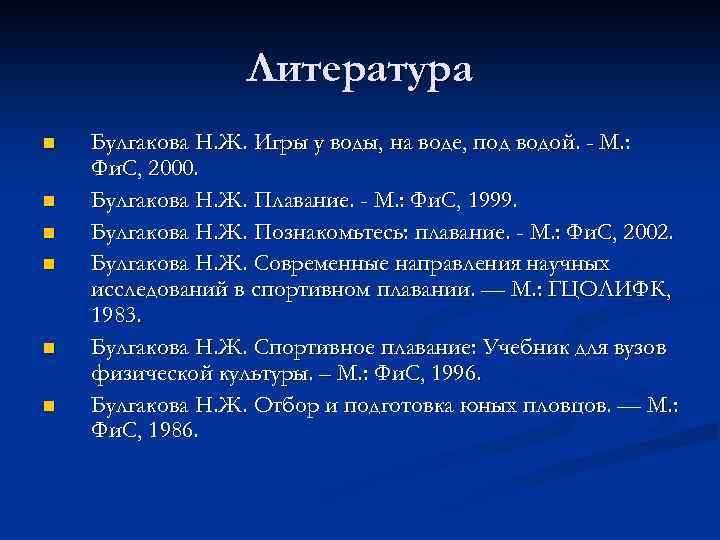 Литература n n n Булгакова Н. Ж. Игры у воды, на воде, под водой.