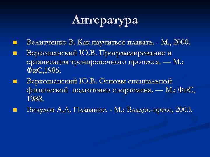 Литература n n Велитченко В. Как научиться плавать. - М. , 2000. Верхошанский Ю.