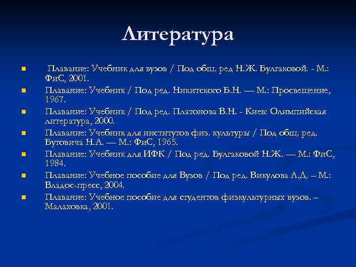 Литература n n n n Плавание: Учебник для вузов / Под общ. ред Н.