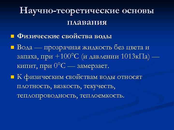 Научно-теоретические основы плавания Физические свойства воды n Вода — прозрачная жидкость без цвета и