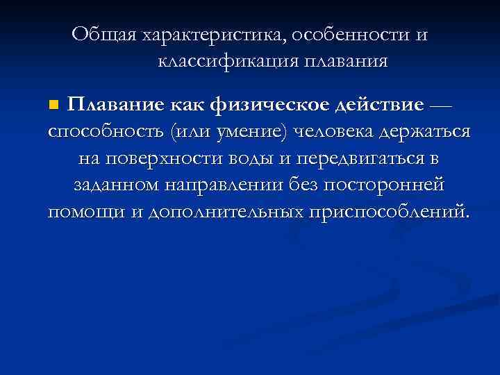 Общая характеристика, особенности и классификация плавания Плавание как физическое действие — способность (или умение)