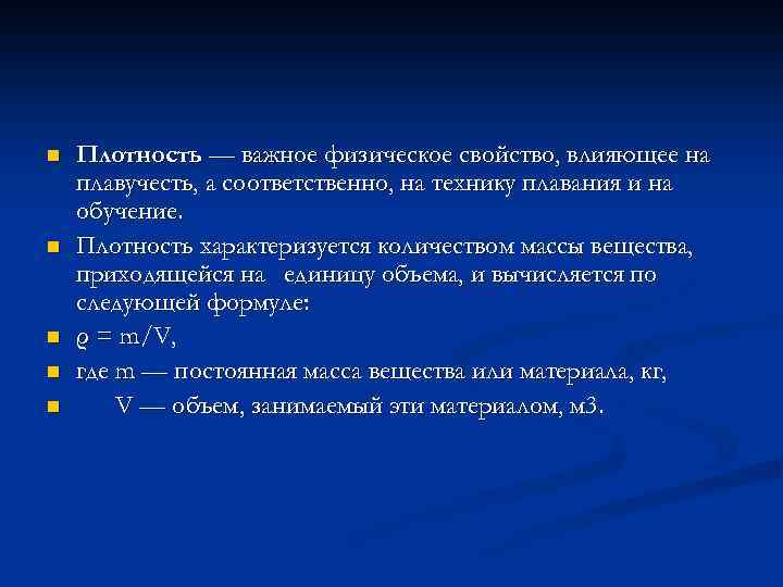 n n n Плотность — важное физическое свойство, влияющее на плавучесть, а соответственно, на