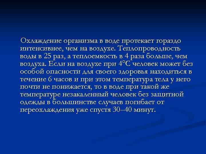 Охлаждение организма в воде протекает гораздо интенсивнее, чем на воздухе. Теплопроводность воды в 25