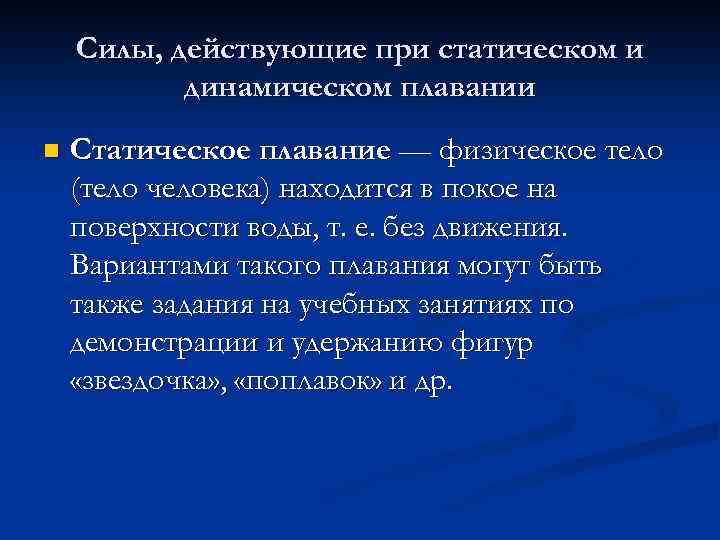 Силы, действующие при статическом и динамическом плавании n Статическое плавание — физическое тело (тело