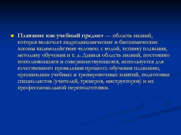 n Плавание как учебный предмет — область знаний, которая включает гидродинамические и биохимические законы