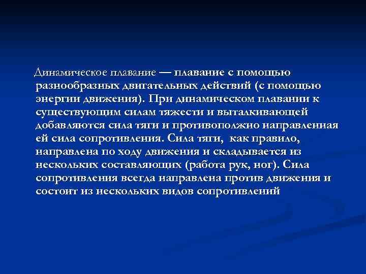 Динамическое плавание — плавание с помощью разнообразных двигательных действий (с помощью энергии движения). При