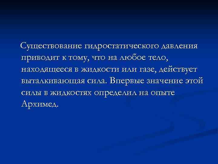 Существование гидростатического давления приводит к тому, что на любое тело, находящееся в жидкости или