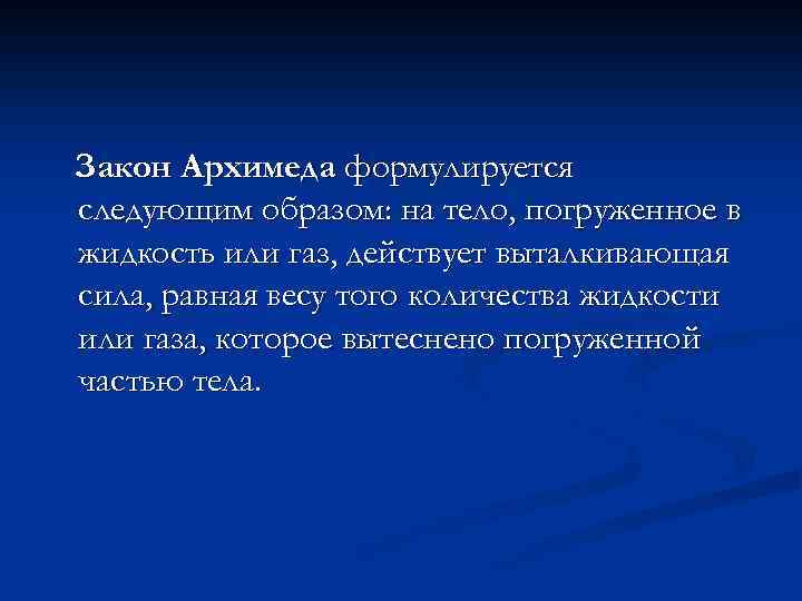 Закон Архимеда формулируется следующим образом: на тело, погруженное в жидкость или газ, действует выталкивающая