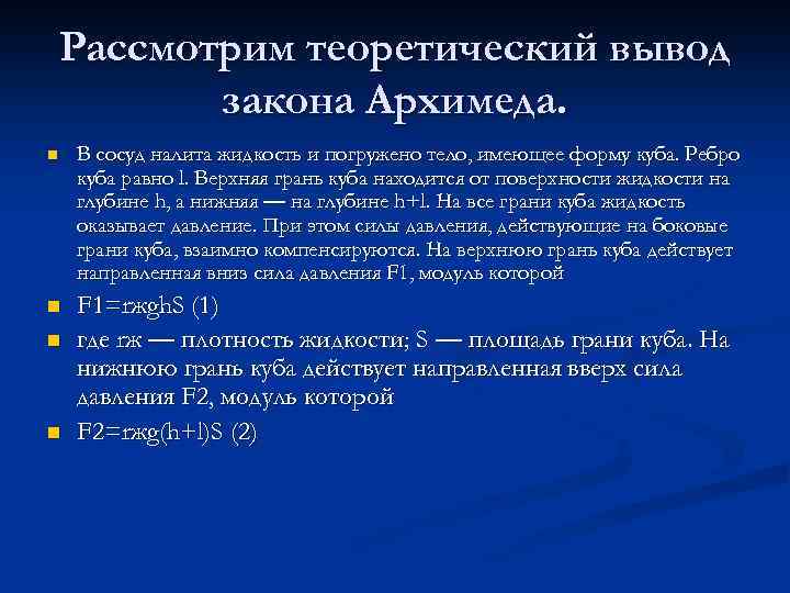 Рассмотрим теоретический вывод закона Архимеда. n В сосуд налита жидкость и погружено тело, имеющее