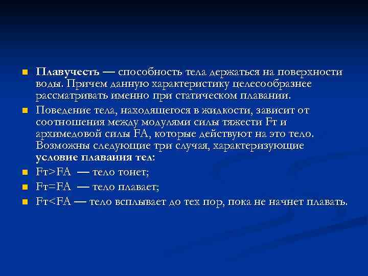 n n n Плавучесть — способность тела держаться на поверхности воды. Причем данную характеристику