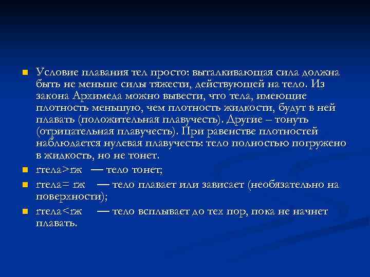 n n Условие плавания тел просто: выталкивающая сила должна быть не меньше силы тяжести,