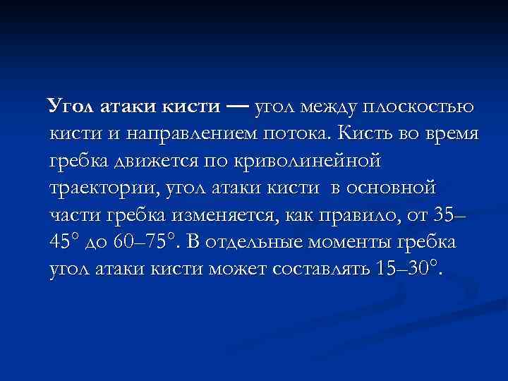 Угол атаки кисти — угол между плоскостью кисти и направлением потока. Кисть во время