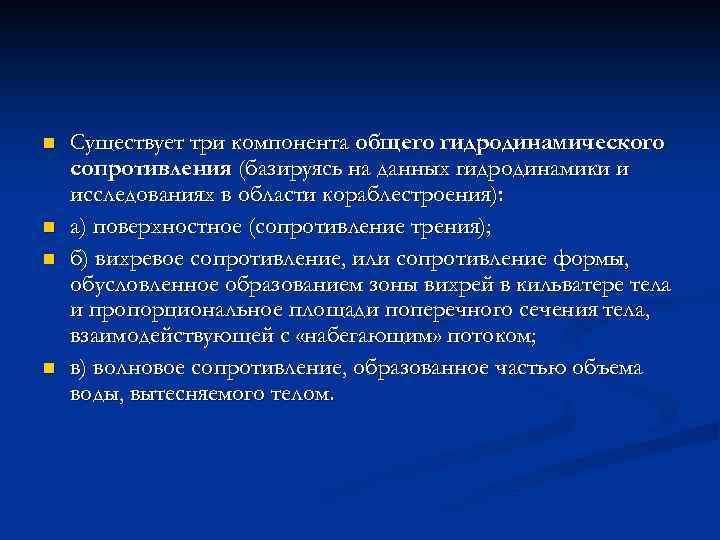 n n Существует три компонента общего гидродинамического сопротивления (базируясь на данных гидродинамики и исследованиях