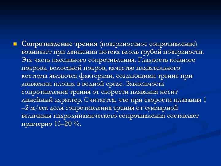 n Сопротивление трения (поверхностное сопротивление) возникает при движении потока вдоль грубой поверхности. Эта часть