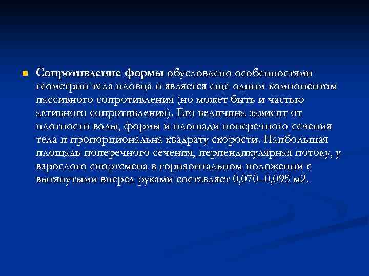 n Сопротивление формы обусловлено особенностями геометрии тела пловца и является еще одним компонентом пассивного