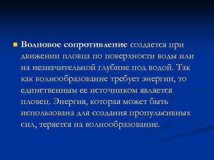 n Волновое сопротивление создается при движении пловца по поверхности воды или на незначительной глубине