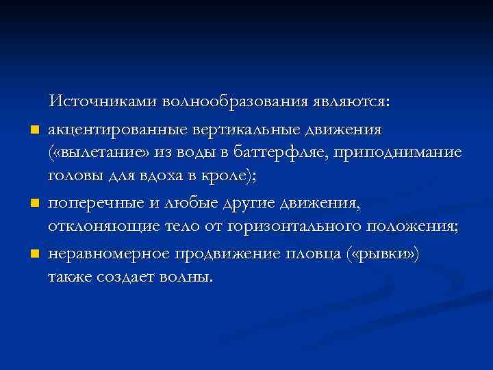 n n n Источниками волнообразования являются: акцентированные вертикальные движения ( «вылетание» из воды в