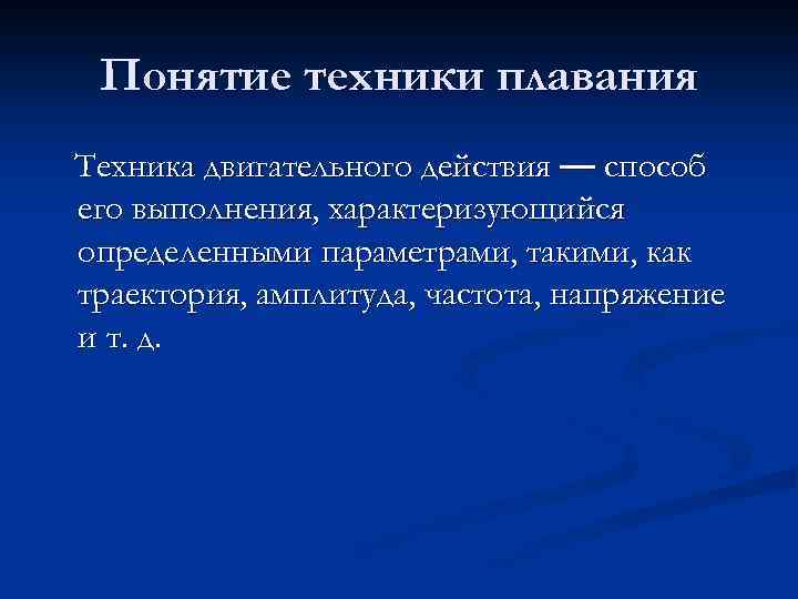 Понятие техники плавания Техника двигательного действия — способ его выполнения, характеризующийся определенными параметрами, такими,