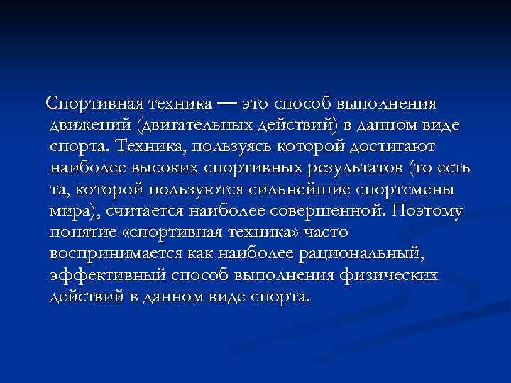 Спортивная техника — это способ выполнения движений (двигательных действий) в данном виде спорта. Техника,