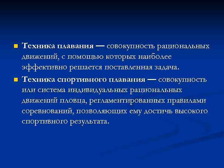 n n Техника плавания — совокупность рациональных движений, с помощью которых наиболее эффективно решается