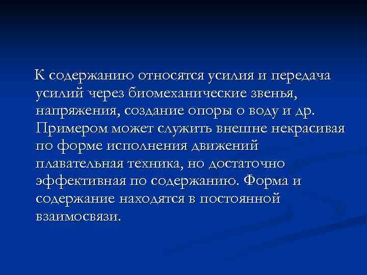 К содержанию относятся усилия и передача усилий через биомеханические звенья, напряжения, создание опоры о