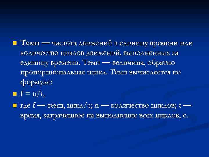 n n n Темп — частота движений в единицу времени или количество циклов движений,