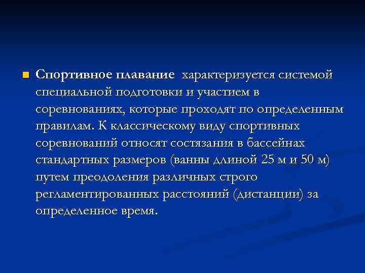 n Спортивное плавание характеризуется системой специальной подготовки и участием в соревнованиях, которые проходят по