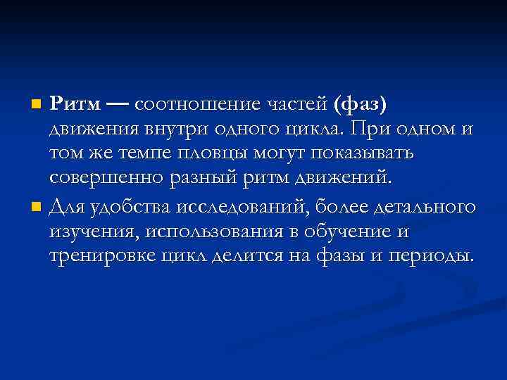 Ритм — соотношение частей (фаз) движения внутри одного цикла. При одном и том же