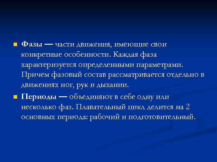 n n Фазы — части движения, имеющие свои конкретные особенности. Каждая фаза характеризуется определенными