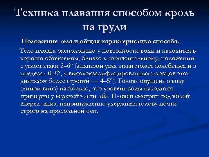 Техника плавания способом кроль на груди Положение тела и общая характеристика способа. Тело пловца