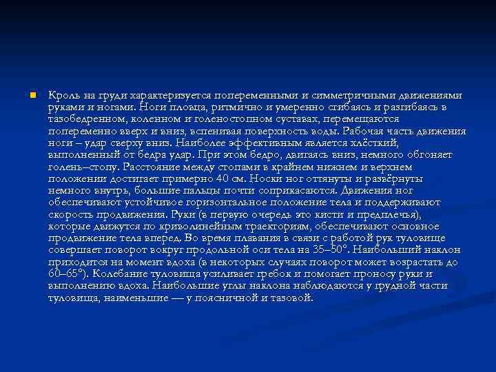 n Кроль на груди характеризуется попеременными и симметричными движениями руками и ногами. Ноги пловца,