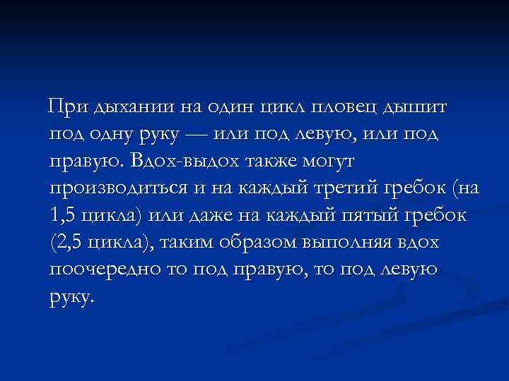 При дыхании на один цикл пловец дышит под одну руку — или под левую,