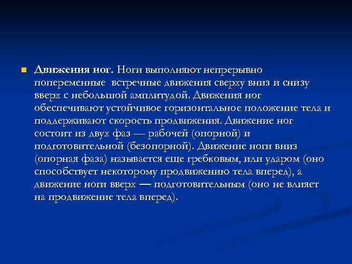 n Движения ног. Ноги выполняют непрерывно попеременные встречные движения сверху вниз и снизу вверх